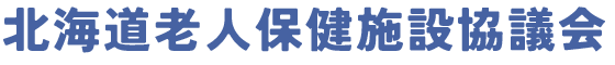 一般社団法人 北海道老人保険施設協議会