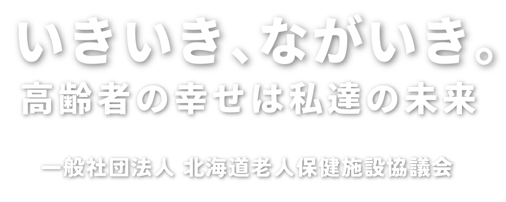 いきいきながいき〜高齢者の幸せは私達の未来