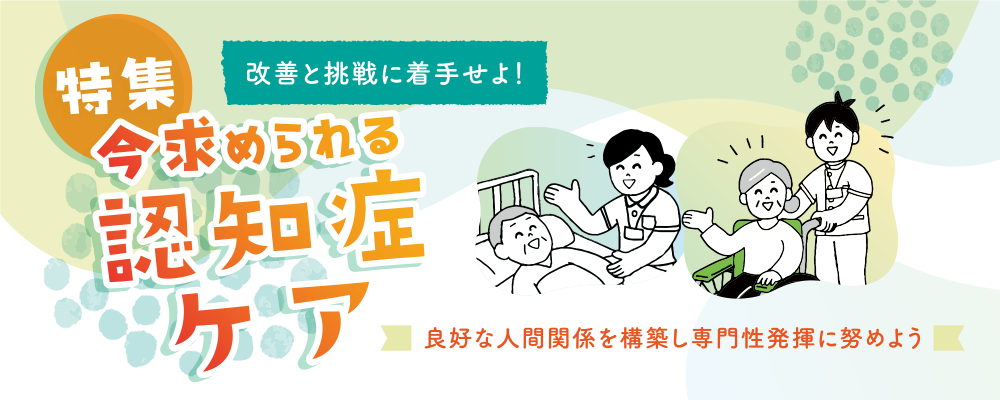機関誌・老健ほっかいどう：今求められる認知症ケア特集