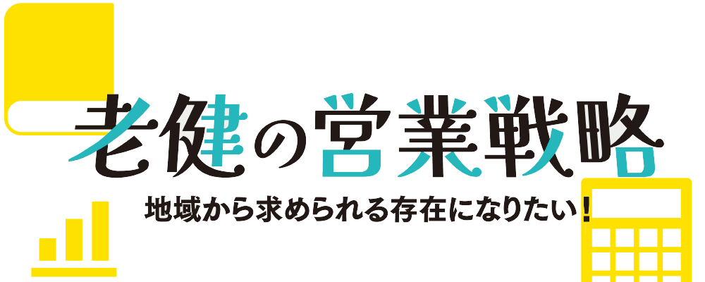 機関誌・老健ほっかいどう：老健の営業戦略〜地域から求められる存在になりたい！