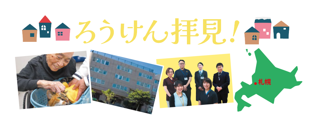 機関誌・老健ほっかいどう：課題の可視化によって多職種によるケアの力を強化