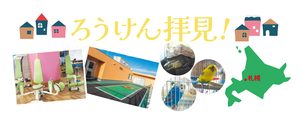 機関誌・老健ほっかいどう：次世代を見据えた魅力あふれる施設づくり