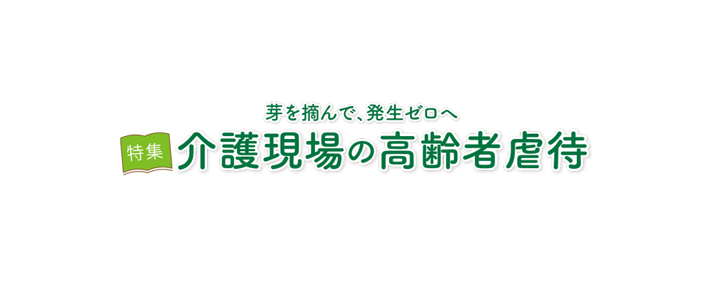 機関誌・老健ほっかいどう：特集：介護現場の高齢者虐待