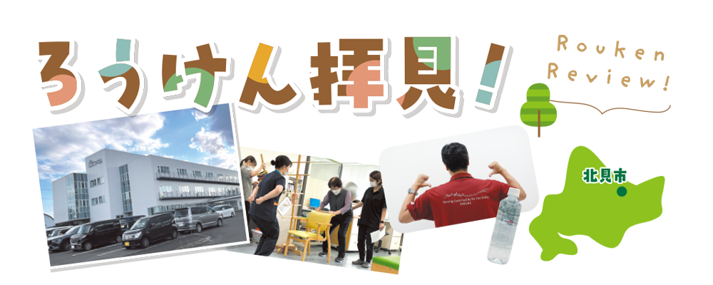 機関誌・老健ほっかいどう：リハビリ提供施設として地域ニーズに応え、利用者さんの「帰りたい」思いをかなえる