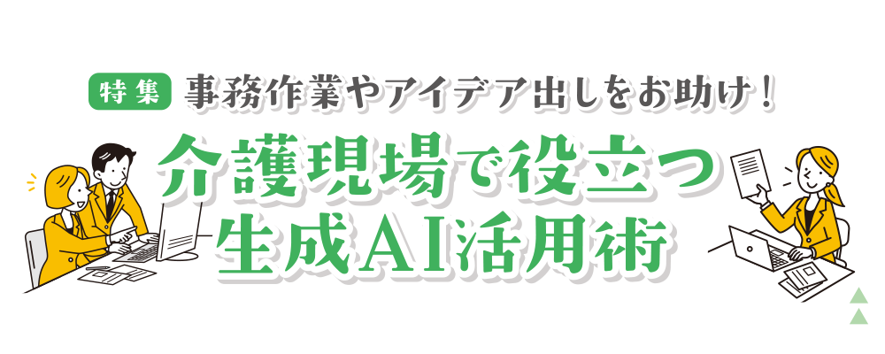 機関誌・老健ほっかいどう：特集：介護現場で役立つ生成AI活用術