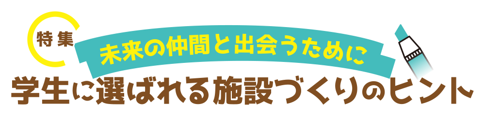 機関誌・老健ほっかいどう：学生に選ばれる施設づくりのヒント