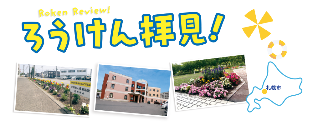 機関誌・老健ほっかいどう：変化を続け、利用者に選ばれる老健をめざす