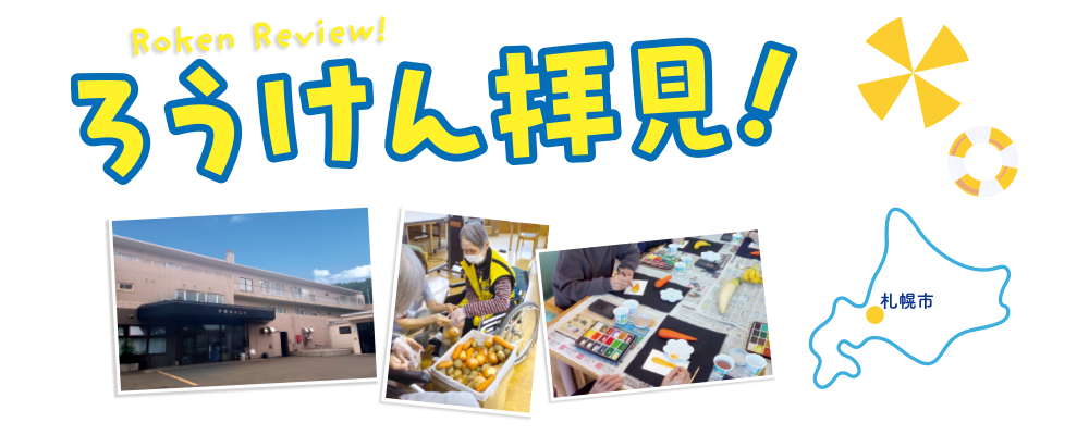 機関誌・老健ほっかいどう：部署や職種を越えて、施設全体でケアを実践